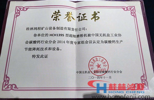 桂林鴻程HCH1395獲得"碳酸鈣生產(chǎn)節(jié)能降耗技術(shù)設(shè)備"獎(jiǎng) 桂林鴻程HCH1395獲得"碳酸鈣生產(chǎn)節(jié)能降耗技術(shù)設(shè)備"獎(jiǎng)