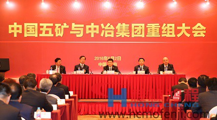 中國五礦與中冶集團重組大會 磨粉機 桂林鴻程 立磨 中國五礦與中冶集團重組大會 磨粉機 桂林鴻程 立磨