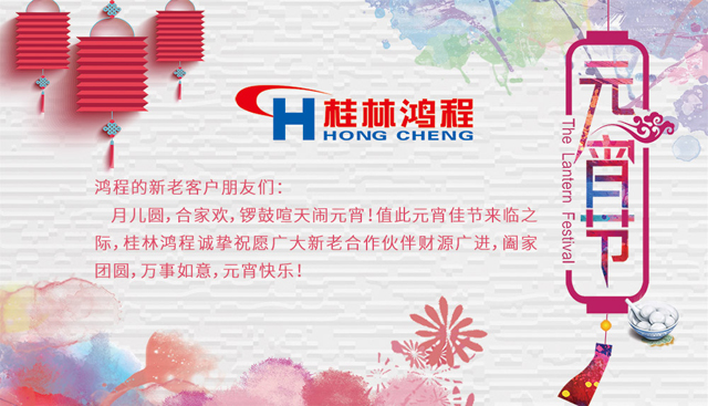 桂林鴻程恭祝大家闔家團圓，元宵快樂