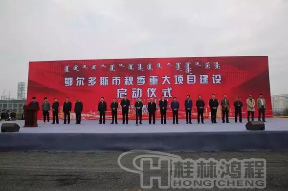 鄂爾多斯市秋季重大項目建設啟動儀式 鄂爾多斯市秋季重大項目建設啟動儀式