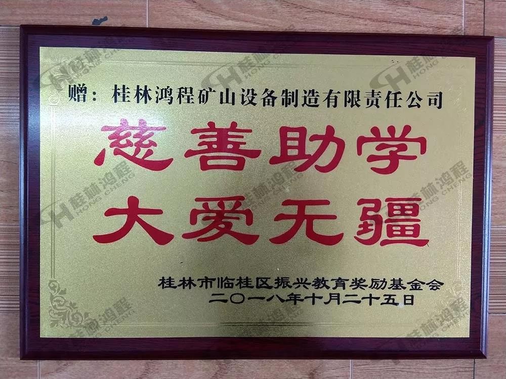 桂林鴻程榮獲振興教育獎勵基金會榮譽愛心企業光榮稱號 桂林鴻程榮獲振興教育獎勵基金會榮譽愛心企業光榮稱號