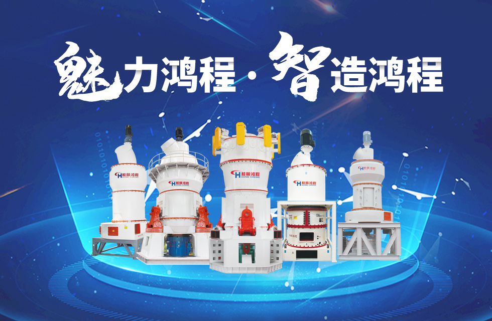 鴻程磨粉機締造中國創造行業典范力量! 鴻程磨粉機締造中國創造行業典范力量!