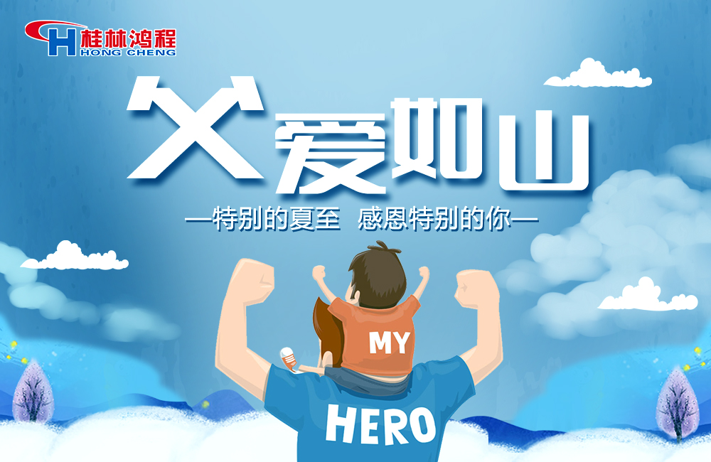 感念恩情,致敬父愛,桂林鴻程與您一起敬獻(xiàn)父親節(jié)! 感念恩情,致敬父愛,桂林鴻程與您一起敬獻(xiàn)父親節(jié)!