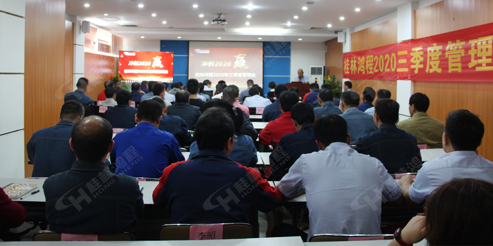 桂林鴻程召開2020年三季度管理會！